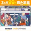 【本日まで】Kindle Unlimitedが3ヶ月99円キャンペーン中