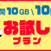 【激安】10ギガ10円キャンペーン FUJI wifi