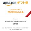【コネタ】Amazonギフト券が実質21％オフ