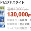 【急ぎかも？】ライフカードビジネスライト発行で13000円キャッシュバック
