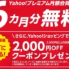 【対象者ならラッキー】yahooプレミアム半年&2000円クーポンが無料
