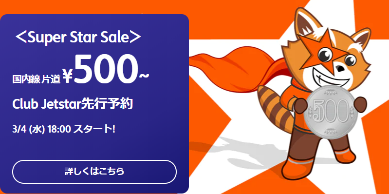 新型コロナで大安売り 3 5 木 18 00 ジェットスター５００円セール パーおじさん