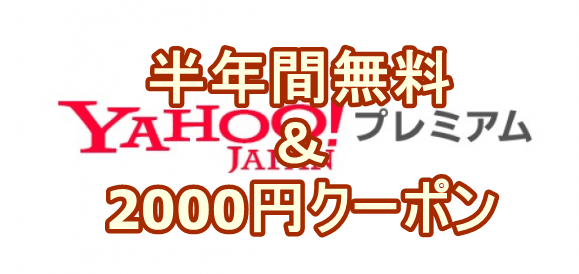 Yahooプレミアム半年無料 00円オフクーポンゲットする方法 パーおじさん