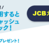 39歳までの人チャンス！【年会費無料】JCB カード W発行で5000円+Amazon利用で最大100