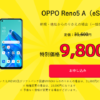 ワイモバイル新規 OPPO Reno5Aにesim+nanosim版が登場、9,800円+3000P還元で実質6,800