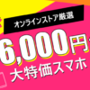 【在庫限り】ワイモバイルオンラインストアでXperiaなどが36000円割引！