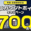 実質525円で札幌へ！AIRDO ディスカウントポイントキャンペーン