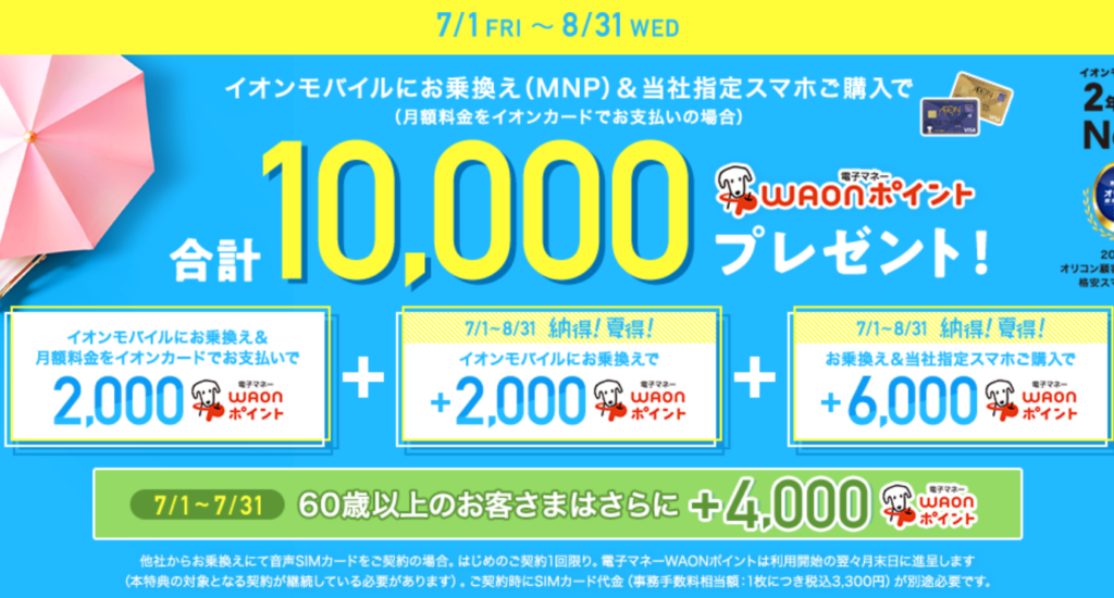 イオンモバイル 紹介 1gb 1000 3000 Waon エントリーパッケージ キャンペーン クーポンコード コード チケット トク ポイント ワオン 3年保証 キャンペーン