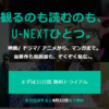 【31日間無料トライアル】U-NEXT登録で2000円ゲット