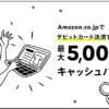 みんなの銀行アプリ登録+Amazon20%還元！5000円+1000円ゲットのチャンス