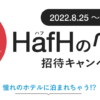 【激安宿泊可能】定額制宿泊サービス「HafH（ハフ）」のペア旅キャンペーン