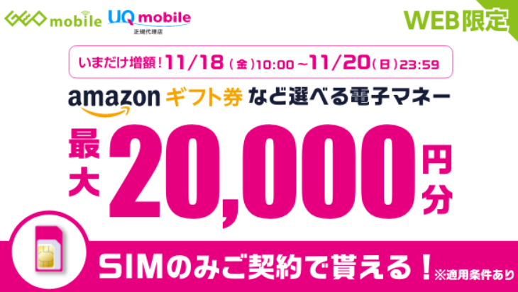 Geo Uqモバイル Amazonギフト券など選べる電子マネー2万円還元 パーおじさん