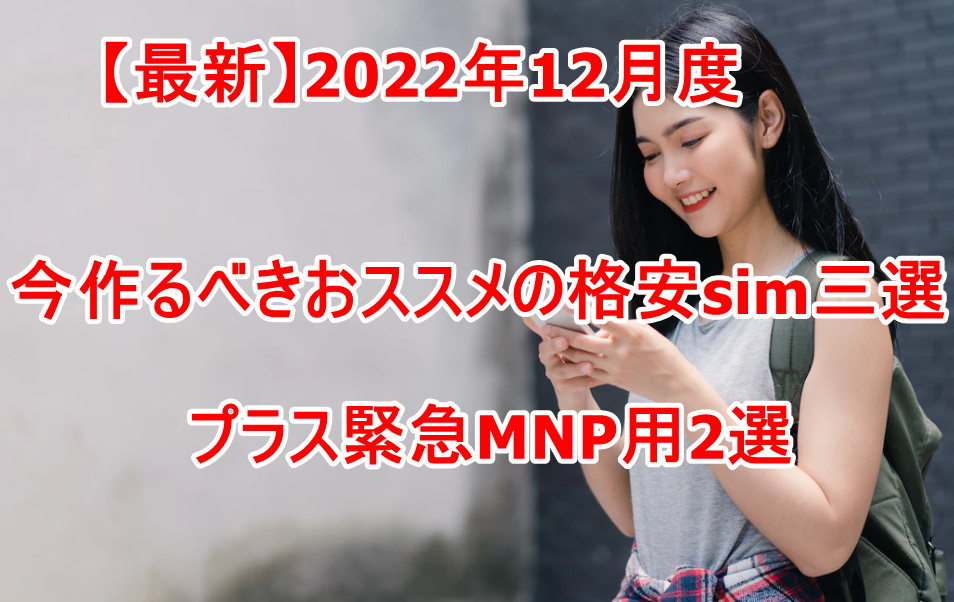 最新 23年1月度 今作るべきおススメの格安sim三選 緊急用2選 パーおじさん