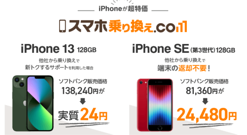 ソフトバンクiPhone13が実質24円、iPhoneSEが一括24,480円 | パーおじさん