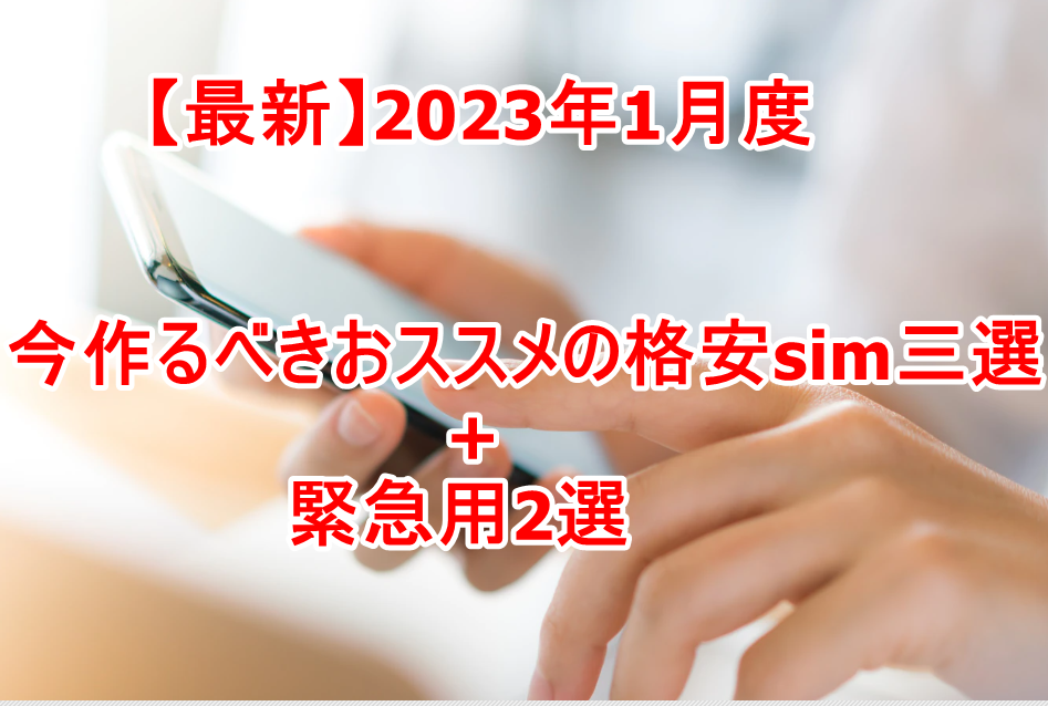 最新 23年1月度 今作るべきおススメの格安sim三選 緊急用2選 パーおじさん