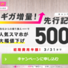 iijmioギガ増量先行キャンペーンで人気スマホが一括500円～まぁまぁお得