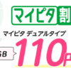 mineo（マイネオ）がマイピタ割キャンペーン実施中・三ヵ月110円で音声simが維持可能