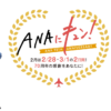 ANA70周年記念キャンペーン・ANAキュンが熱い、平日全路線7000円、土日も10,000円均一