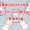 【最新】2023年3月度、今作るべきおススメの格安sim三選+緊急用2選