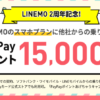 半年間でプラス運用！【LINEMO二周年記念】LINEMOへMNPで15000円還元