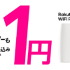 【月額最安】Rakuten WiFi Pocket、Rakuten Hand 5Gを1円でお得にゲット出来るキャン