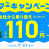 iijmioサマーキャンペーンOPPO A55sが一括110円～初期費用も半額！