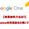 【実質無料方法あり】GoogleOne有料契約をお得にする方法