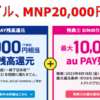 【UQモバイル】SIMのりかえキャッシュバック増額中20,000円還元！