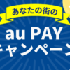 1月度最新「au PAY」最大30％還元、地域応援キャンペーン