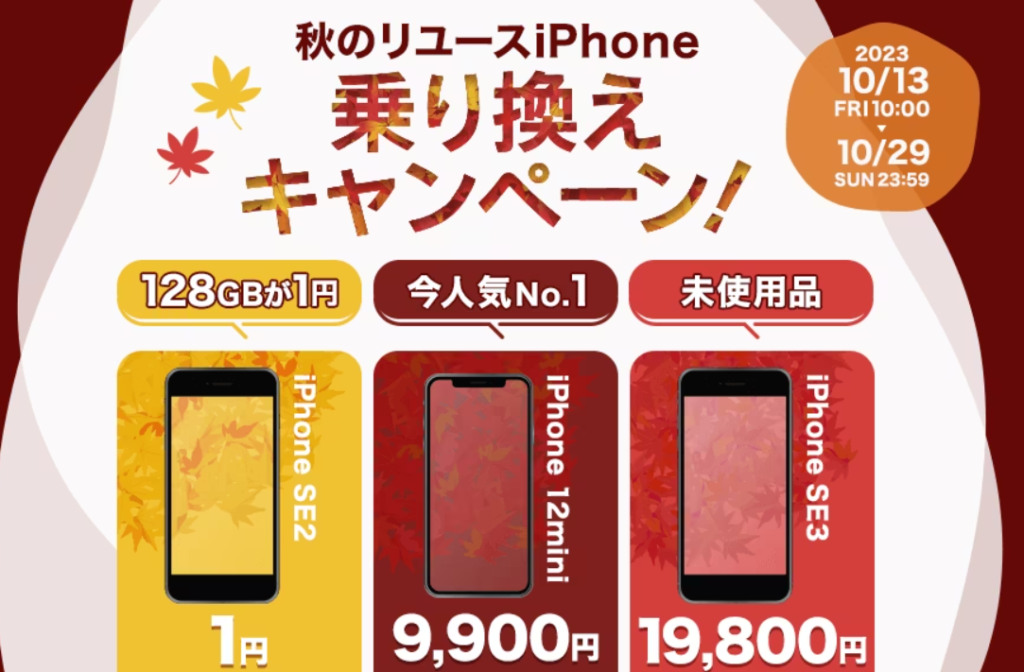 GEOモバイル・秋のリユースiPhone乗り換えキャンペーン・iPhoneSE2一括 ...