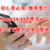 【初心者必見・難易度ゼロ】 iPhone14.15を格安+お小遣い付で購入出来る簡単な方法