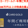 【悲報】dカードゴールド・年間ご利用額特典の200万円以上の特典を廃止、ダウングレー