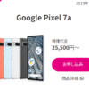 UQ mobileから「Google Pixel 7a」発売、一括25,500円～普通に安い