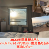 2023年開業新ホテル・フェアフィールド・バイ・マリオット・鹿児島たるみず桜島宿泊レ