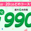 マイネオ（mineo)がマイピタ デュアルタイプが全コース最大6カ月間990円/月、20GBでも