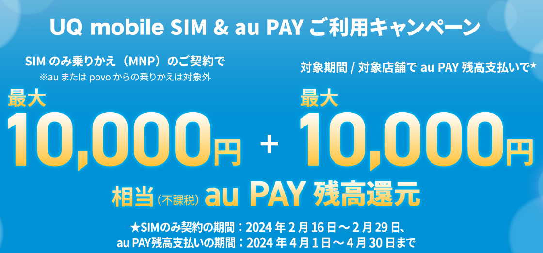 【UQモバイル】SIMのりかえキャッシュバック増額中20,000円還元！ | パーおじさん