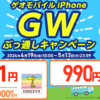 GEOモバイル、GWぶっ通しキャンペーン、iPhone11一括990円、XR,SE2が一括1円+3000円分