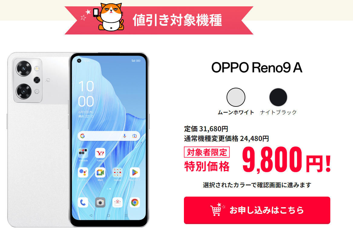 ワイモバイル機種変更・OPPOreno9aが一括9,800円、MNPより安い | パーおじさん