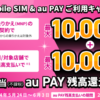 【UQモバイル】SIMのりかえキャッシュバック増額中20,000円還元！