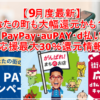 【9月度最新】あなたの町も大幅還元かも？？要チェック！PayPay・auPAY・d払い地域応