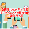 【最新】2024年9月度、今作るべきおススメの格安sim三選+緊急用2選