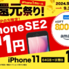 GEO（ゲオ）モバイル「大還元祭り」でiPhone11が一括1円、他一括1円+8000円還元など