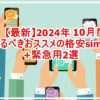 【最新】2024年10月度、今作るべきおススメの格安sim三選+緊急用2選