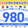 iijmioトクトクキャンペーンでスマホが一括980円～