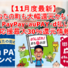 【11月度最新】あなたの町も大幅還元かも？？要チェック！PayPay・auPAY・d払い地域応