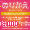 イオンモバイル「どうする？乗り換えキャンペーン」で最大一回線合計13,000円分還元・