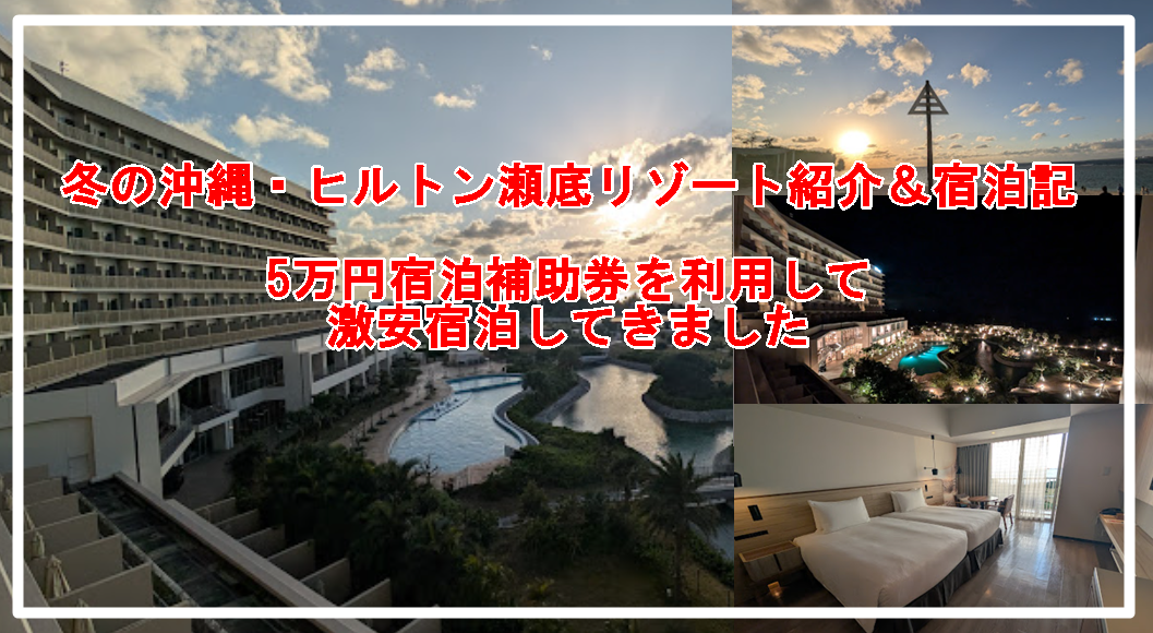 冬の沖縄・ヒルトン瀬底リゾート紹介＆宿泊記、5万円宿泊補助券を利用