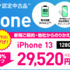 ワイモバイル iPhone12・13大幅値下げ！MNPだけでなく新規でも安い