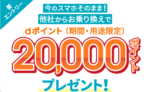 8/1から復活！ahamoに乗り換えで20,000dポイント還元キャンペーン（終了期間未定）