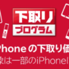 ドコモiPhone下取り額アップキャンペーンがお得